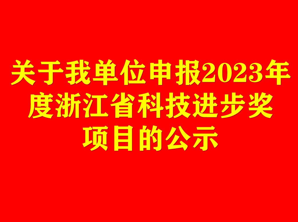關(guān)于我單位申報2023年度浙江省科技進(jìn)步獎項目的公示